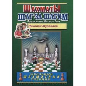 russische bücher: Журавлев Николай Иванович - Шахматы. Шаг за шагом. Школьный шахматный учебник