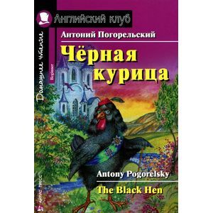russische bücher: Погорельский А. - Черная курица, или Подземные жители