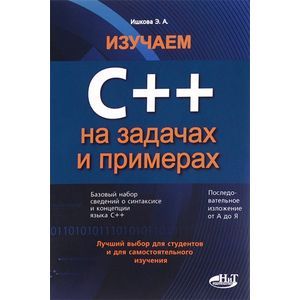 russische bücher: Ишкова Э. - Изучаем С++ на задачах и примерах