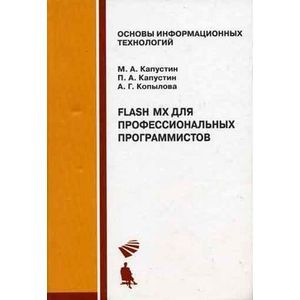 russische bücher: Капустин М.А. - Flash MX для профессиональных программистов: Учебное пособие