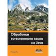 russische bücher:  - Обработка естественного языка на Java