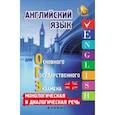 russische bücher: Ягудена Анжелика Рифатовна - Английский язык для ОГЭ: монолог. и диалог. речь