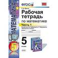 Рабочая тетрадь по математике. 5 класс. Часть 1. К учебнику И.И. Зубаревой, А.Г. Мордковича «Математика. 5 класс». ФГОС
