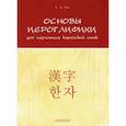 russische bücher: Пак Татьяна Анатольевна - Основы иероглифики для изучающих корейский язык