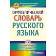 russische bücher: Скачедубова Екатерина Сергеевна - Орфоэпический словарь русского языка 9-11классы