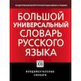 russische bücher: Морковкин Валерий Вениаминович - Большой универсальный словарь русского языка