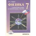 russische bücher: Андрюшечкин Сергей Михайлович - Физика 7 класс.  [Самостоятельные и контрольные работы]