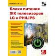 russische bücher:  - Блоки питания ЖК телевизоров LG и PHILIPS