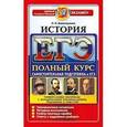 russische bücher: Алексашкина Людмила Николаевна - История. Полный курс. Самостоятельная подготовка к ЕГЭ