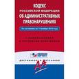 russische bücher:  - Кодекс Российской Федерации об административных правонарушениях. По состоянию на 15 ноября 2015 года. С комментариями к последним изменениям