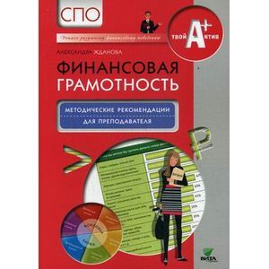 russische bücher: Жданова А. - Финансовая грамотность. СПО. Методические рекомендации для преподавателя