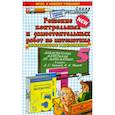russische bücher: Лаппо Лев Дмитриевич - Математика. 5 класс. Решение контрольных и самостоятельных работ к пособию Чеснокова, Нешкова