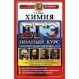 russische bücher: Лидин Ростислав Александрович - Химия. Полный курс. Самостоятельная подготовка к ЕГЭ