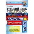 russische bücher: Груздева Евгения Николаевна - ЕГЭ 2016 Русский язык. Орфография