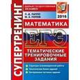russische bücher: Лаппо Лев Дмитриевич - ЕГЭ 2016 Математика. Супертренинг
