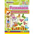 russische bücher: Гордиенко Наталья Ивановна - ДОУ. Развиваем внимание. 3-4 года