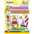 russische bücher: Гордиенко Наталья Ивановна - ДОУ. Развиваем внимание. 4-5 лет