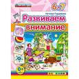 russische bücher: Гордиенко Наталья Ивановна - ДОУ. Развиваем внимание. 6-7 лет