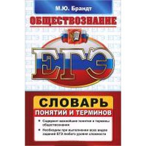 russische bücher: Брандт Максим Юрьевич - ЕГЭ. Обществознание. Словарь понятий и терминов
