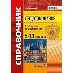 russische bücher: Лебедева Рената Николаевна - Обществознание. 8-11 классы. Справочник в схемах и таблицах