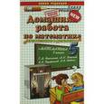 russische bücher: Попов Максим Александрович - Математика. 5 класс. Домашняя работа к учебнику С.М. Никольского.