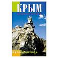 russische bücher:  - Крым. Туристическая схема. Путеводитель