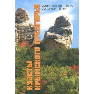russische bücher: Ена Александр Васильевич - Куэсты Крымского Предгорья