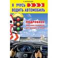 russische bücher: Барбакадзе А.О. - Я учусь водить автомобиль. Подробное пошаговое руководство для сдающих на права