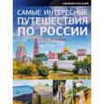 russische bücher: Константинов И.И., Сучкова Е.В., Горбатовский В.В. - Самые интересные путешествия по России