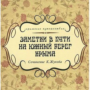 russische bücher: Жуков К. - Заметки в пути на южный берег Крыма