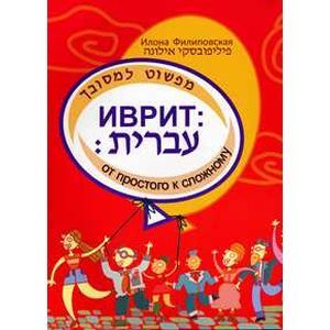 russische bücher: Филиповская Илона - Иврит: от простого к сложному