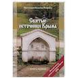 russische bücher: Протоиерей Валентин Ромушин - Святые источники Крыма