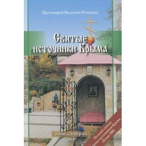 russische bücher: Протоиерей Валентин Ромушин - Святые источники Крыма. Книга 2