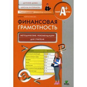 russische bücher: Абросимова Е. - Финансовая грамотность. Методические рекомендации для учителя. Детские дома, школы-интернаты