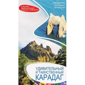 russische bücher: Костенко Н. С. - Удивительный и таинственный Карадаг