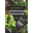 russische bücher: Ферсман А. - Занимательная минералогия