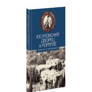 russische bücher: Филатова Г. Г. - Юсуповский дворец в Кореизе: прошлое и настоящее