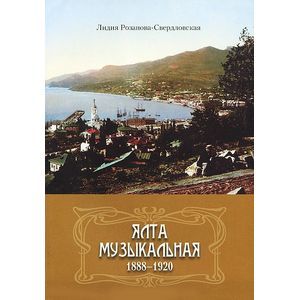 russische bücher: Розанова-Свердловская Лидия Глебовна - Ялта музыкальная. 1888-1920