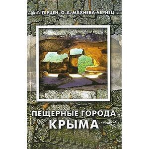 russische bücher: Герцен Александр Германович - Пещерные города Крыма
