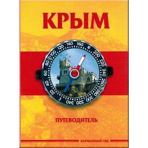 russische bücher: Меснянко Антон - Крым. Краткий путеводитель