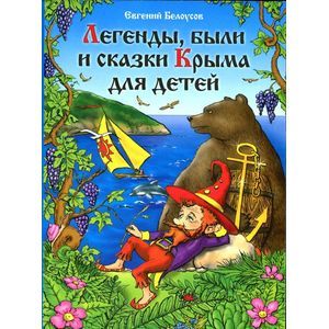 russische bücher: Белоусов Евгений Васильевич - Легенды, были и сказки Крыма для детей