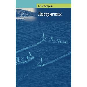 russische bücher: Куприн Александр Иванович - Листригоны. Балаклавские истории