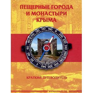 russische bücher: Меснянко Антон - Пещерные города и монастыри Крыма. Краткий путеводитель