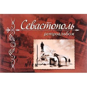 russische bücher: Иванов Алексей Валериевич - Севастополь. Ретроальбом