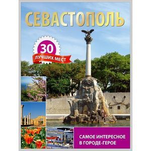 russische bücher:  - Севастополь. 30 лучших мест. Самое интересное в городе