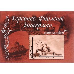 russische bücher: Иванов Алексей Валериевич - Херсонес, Фиолент, Инкерман. Ретроальбом