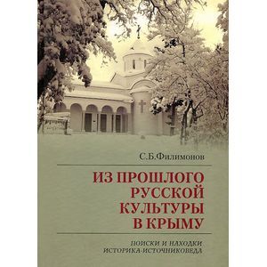 russische bücher: Филимонов Сергей Борисович - Из прошлого русской культуры в Крыму. Поиски и находки историка-источниковеда