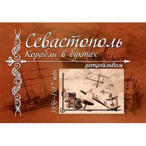 russische bücher: Иванов Алексей Валериевич - Севастополь. Корабли в бухтах. 1856 - 1917 годы
