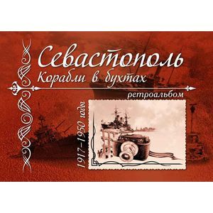 russische bücher: Иванов Алексей Валериевич - Севастополь. Корабли в бухтах. 1917 - 1950 годы. Ретроальбом