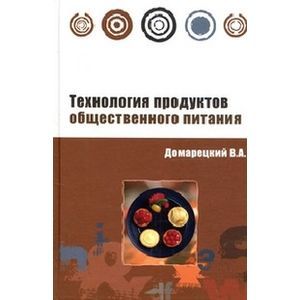 russische bücher: Домарецкий В.А. - Технология продуктов общественного питания